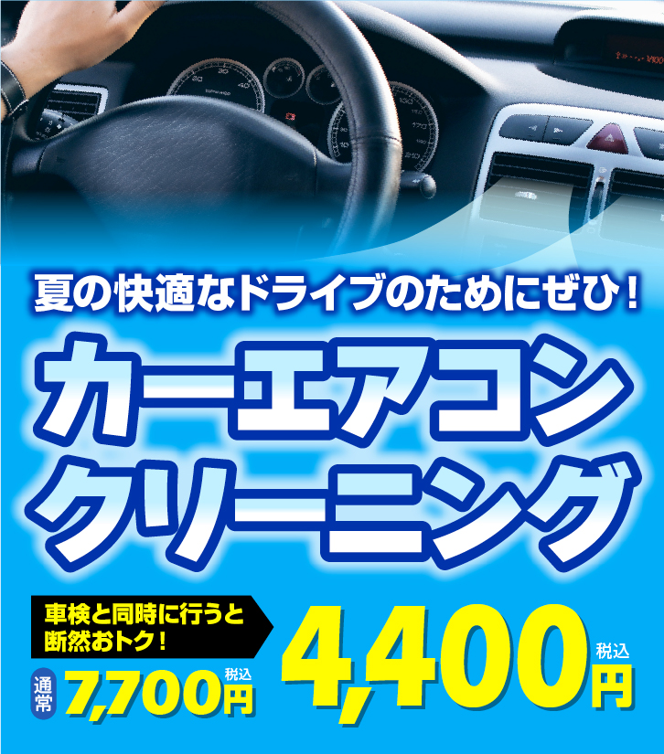 夏の快適なドライブのためにぜひ！カーエアコンクリーニング 車検と同時で4400円に