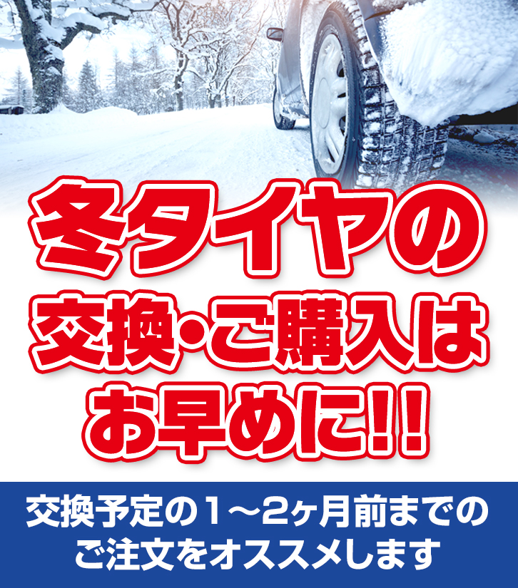 冬タイヤ交換・ご購入はお早めに‼　ご依頼は泉田自動車まで