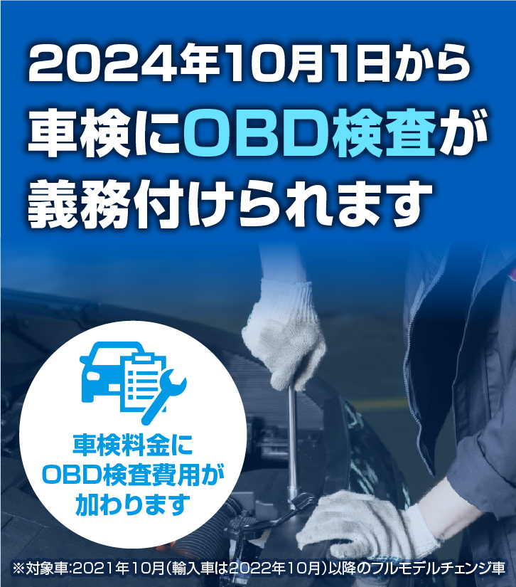 2024年10月1日から車検にOBD検査が義務付けられます